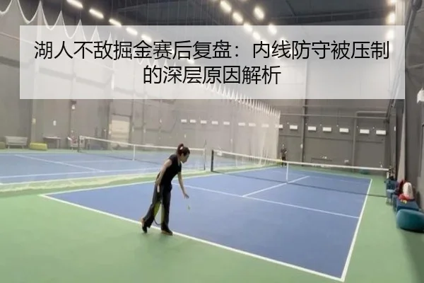 湖人不敌掘金赛后复盘：内线防守被压制的深层原因解析 - okooo