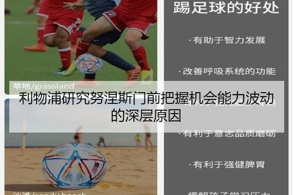 利物浦研究努涅斯门前把握机会能力波动的深层原因