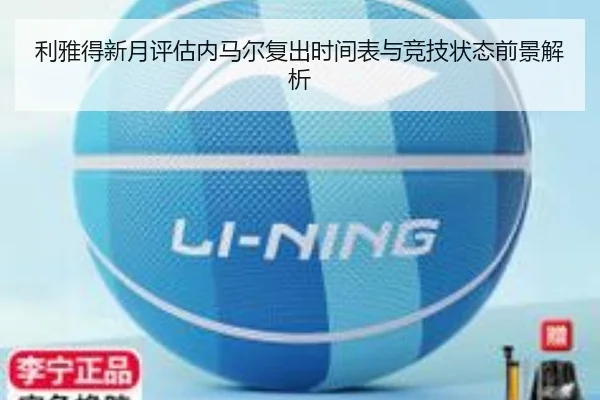利雅得新月评估内马尔复出时间表与竞技状态前景解析 - okooo