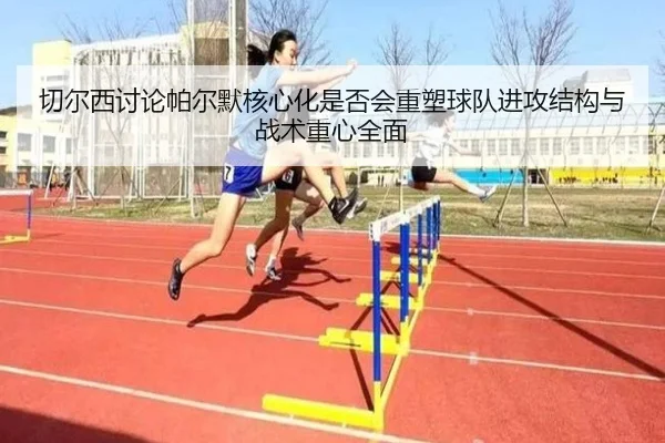切尔西讨论帕尔默核心化是否会重塑球队进攻结构与战术重心全面 - okooo