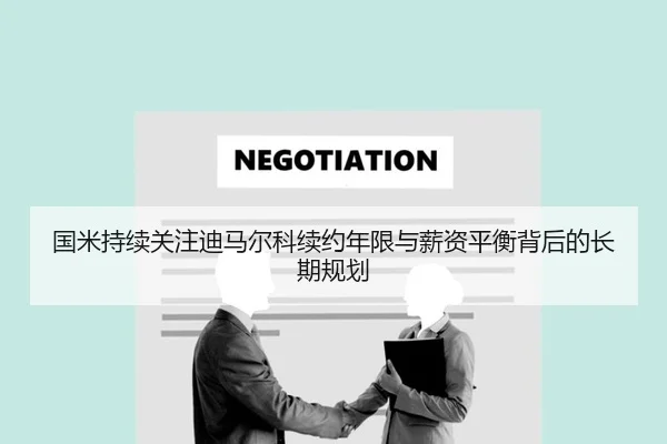 国米持续关注迪马尔科续约年限与薪资平衡背后的长期规划 - okooo