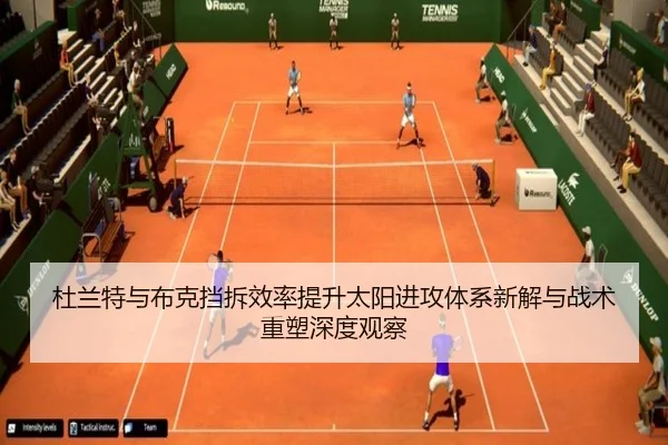 杜兰特与布克挡拆效率提升太阳进攻体系新解与战术重塑深度观察
