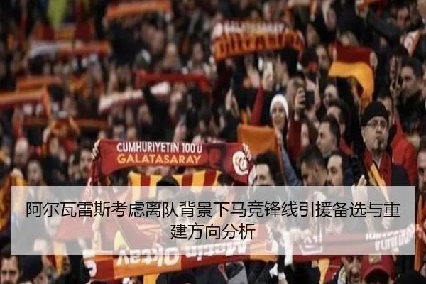 阿尔瓦雷斯考虑离队背景下马竞锋线引援备选与重建方向分析