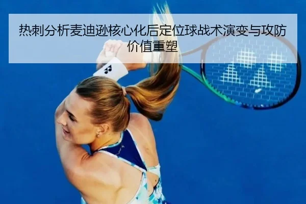 热刺分析麦迪逊核心化后定位球战术演变与攻防价值重塑 - okooo